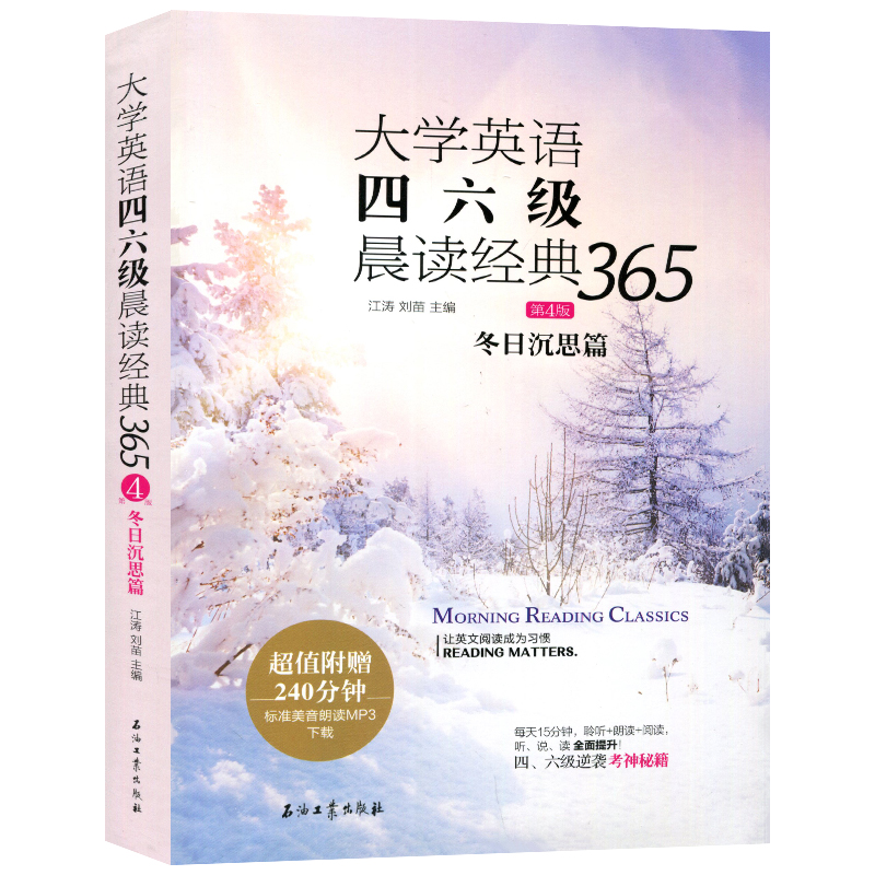 正版 大学英语四六级晨读经典365 第4版 冬日沉思篇 江涛,鲁秘 编 大学英语阅读 外语学习 四六级读物 四六级考试