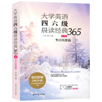正版 大学英语四六级晨读经典365 第4版 冬日沉思篇 江涛,鲁秘 编 大学英语阅读 外语学习 四六级读物 四六级考试