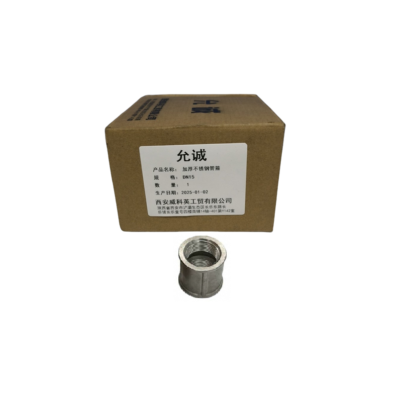 允诚 加厚不锈钢管箍 DN15 个高清大图