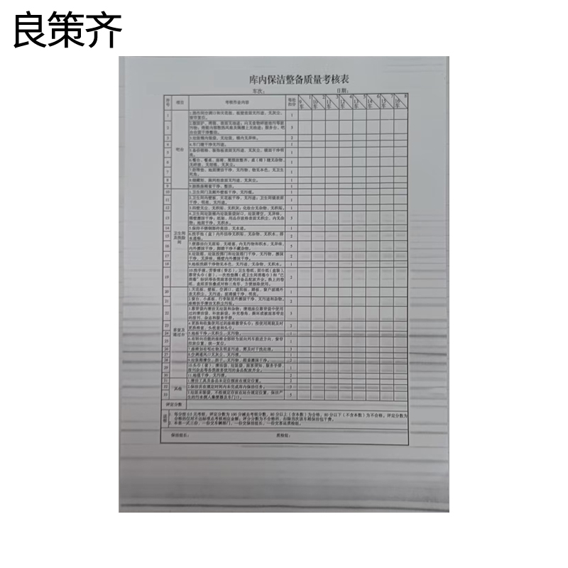 良策齐库内保洁整备质量考核表265x190mm本