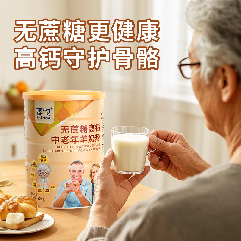 臻牧无蔗糖高钙中老年羊奶粉 820g/罐6973012900856高清大图