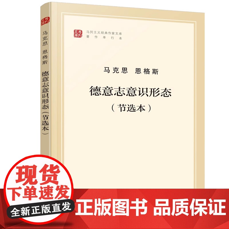 德意志意识形态(节选本著作单行本)/马列主义经典作家文库高清大图