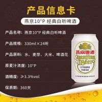 燕京啤酒燕京10度特制啤酒小白听经典正品黄啤酒清爽小麦啤酒低度酒330ml*24罐装整箱装新老包装随机发聚会自饮送礼