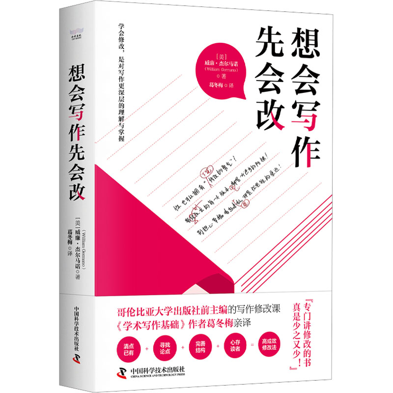 正版新书】想会写作先会改(美)威廉·杰尔马诺9787504698377