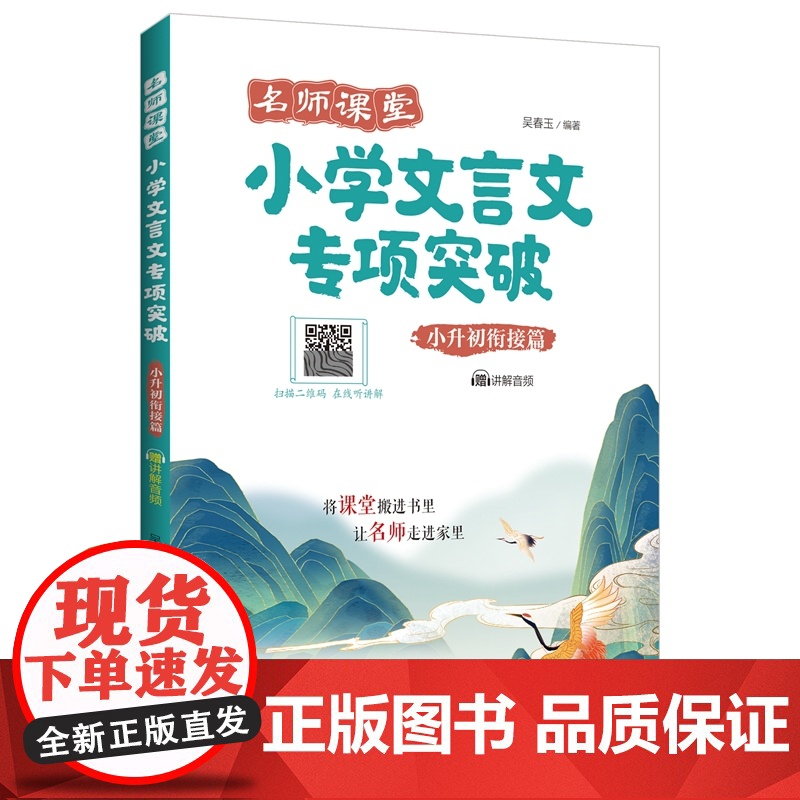 名师课堂:小学文言文专项突破(小升初衔接篇)(赠讲解音频)高清大图