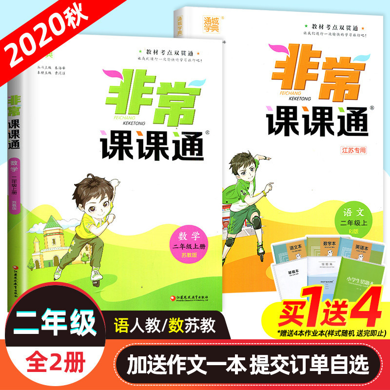 20秋新版非常课课通 二年级上册语文数学 部编人教语文苏教版数学课本配套全套同步教材讲解江苏2年级实验班提优卷同步练习册