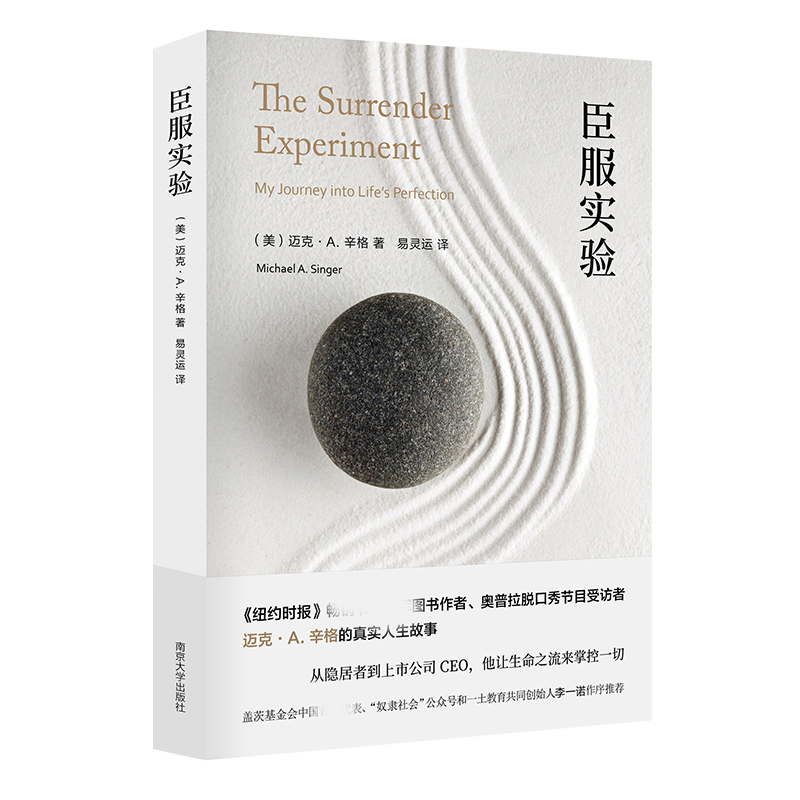臣服实验 [正版]臣服实验 简版从隐居者到上市公司CEO的人生智慧与修养解答人生困惑启发无数人的心灵导师迈克辛格自述传奇高清大图