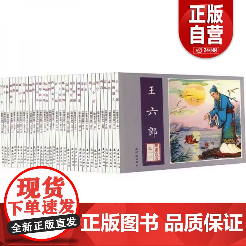 [正版]聊斋志异(1-34)[清]蒲松龄9787505638853连环画出版社 正版书籍高清大图