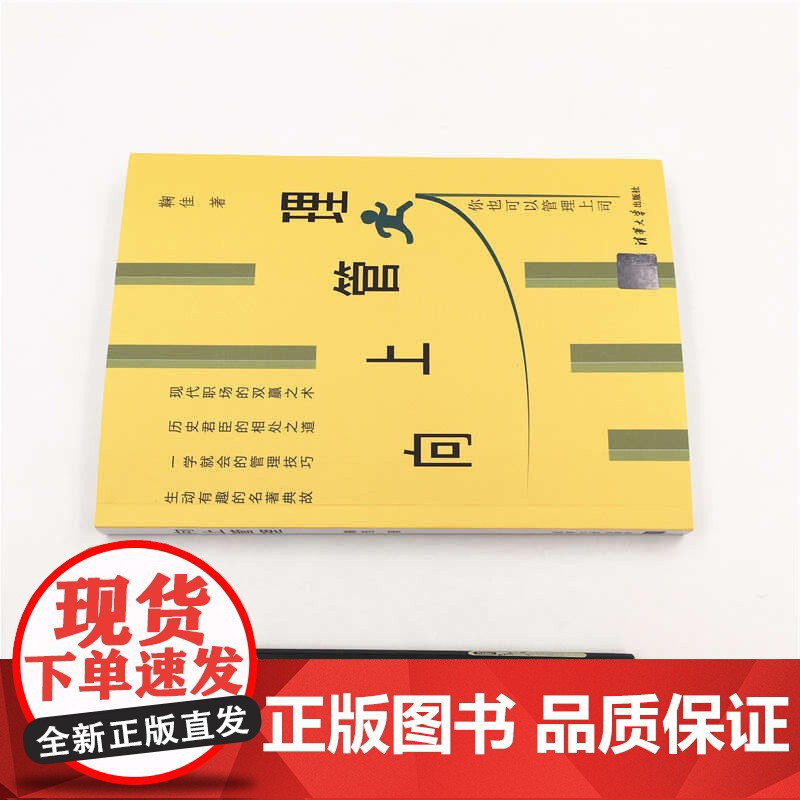 正版图书 向上管理 清华大学出版社 向上管理 鞠佳 合伙人 管理 审读工作 人际关系 心理学 职场励高清大图