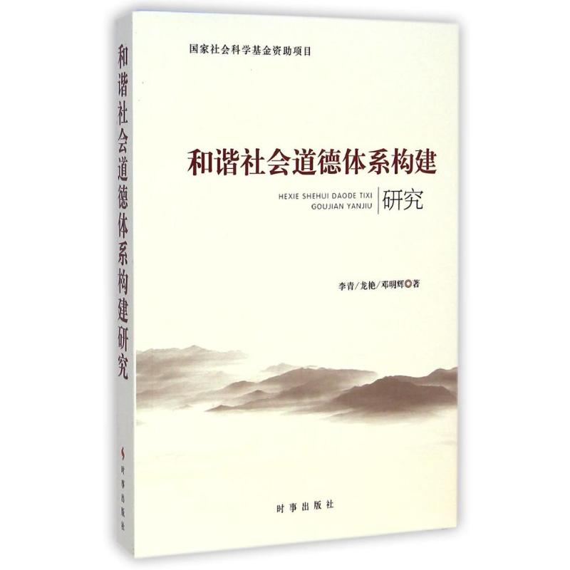 [M]和谐社会道德体系构建研究-9787802327931高清大图