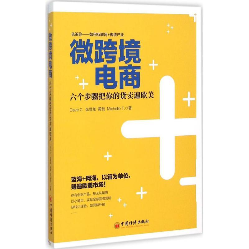 正版新书]微跨境电商:六个步骤把你的货卖遍欧美张景龙97875136高清大图