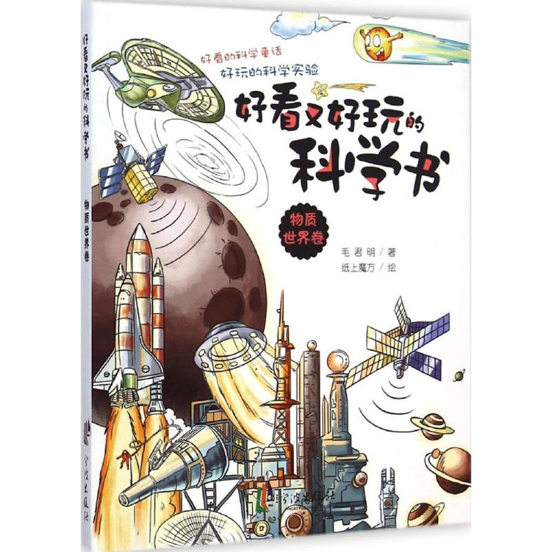醉染图书好看又好玩的科学书9787552620146高清大图