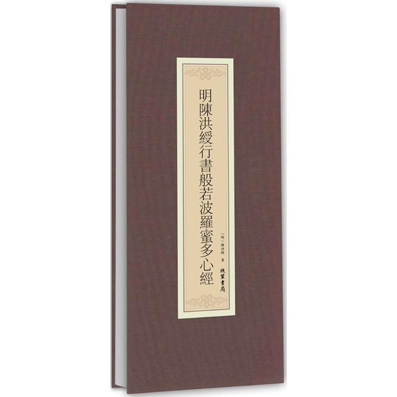 [N]明陈洪绶行书般若波罗蜜多心经-9787512024007