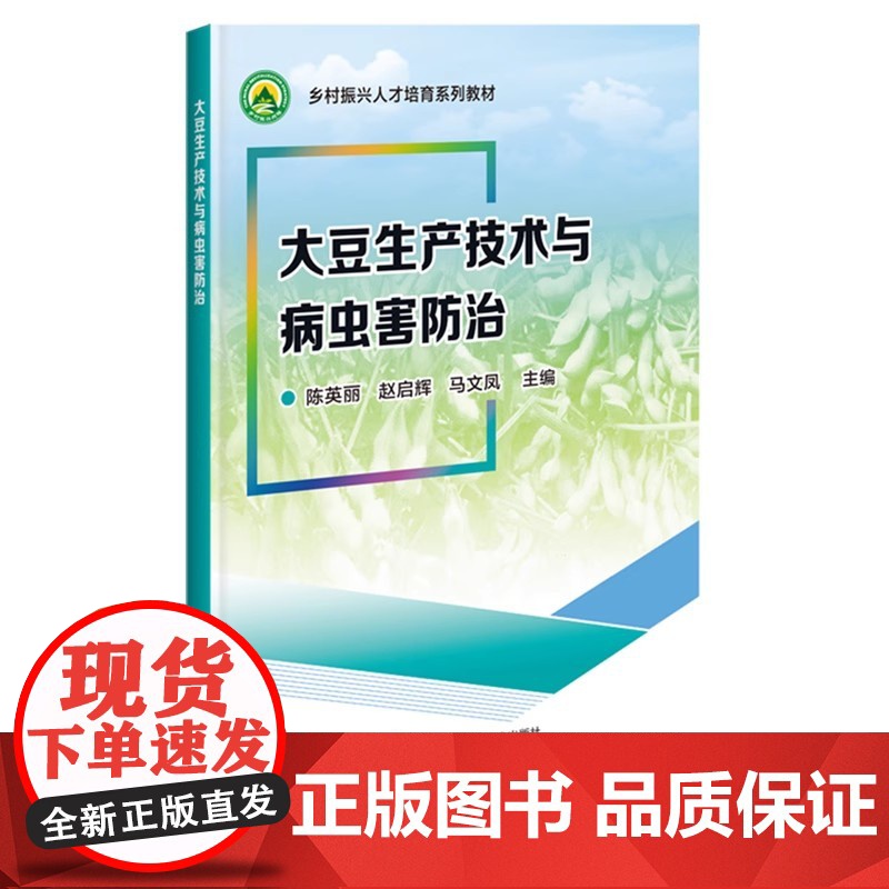 大豆生产技术与病虫害防治 陈英丽 赵启辉 马文凤 编 中国农业科学技术出版社9787511667182高清大图