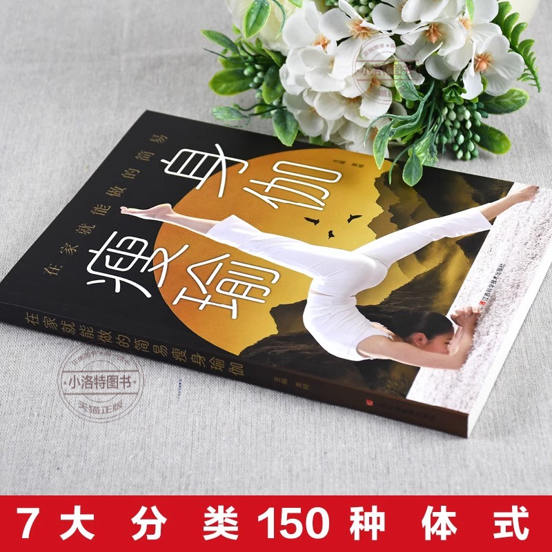 [官方正版 单册]在家就能做的简易瘦身瑜伽 [正版] 在家就能做的简易瘦身瑜伽 瘦身塑身教程瑜伽体式大全初级入门零基础教高清大图