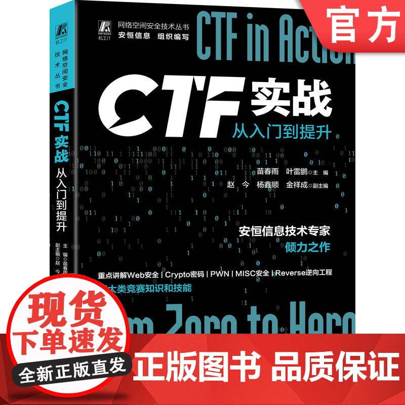 正版 CTF实战 从入门到提升 苗春雨 叶雷鹏 赵今 杨鑫顺 金祥成 网络安全竞赛 Web应用体系结构 信息泄露 漏高清大图