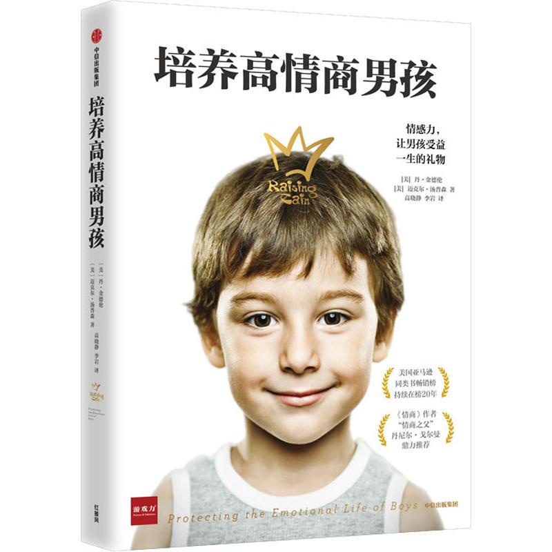 [正版]培养高情商男孩 9787521704365高清大图