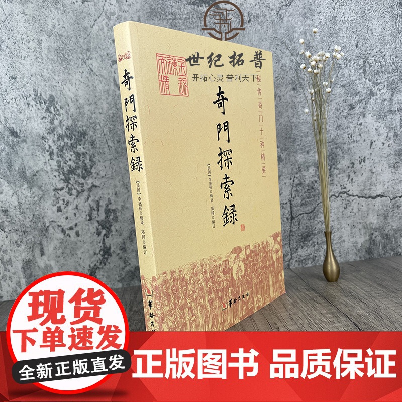 正版 奇门探索录 秘传奇门十种精要 李胜铎 辑录 郑同 编订 古代术数周易奇门 奇门遁甲 入门基础 秘本书籍 华龄出高清大图