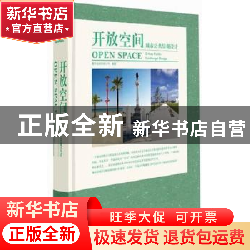 正版 开放空间城市公共景观设计 林诗键,卢颜君主编 北京美术摄高清大图