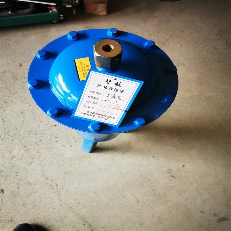 智铁过液器SH-03个高清大图