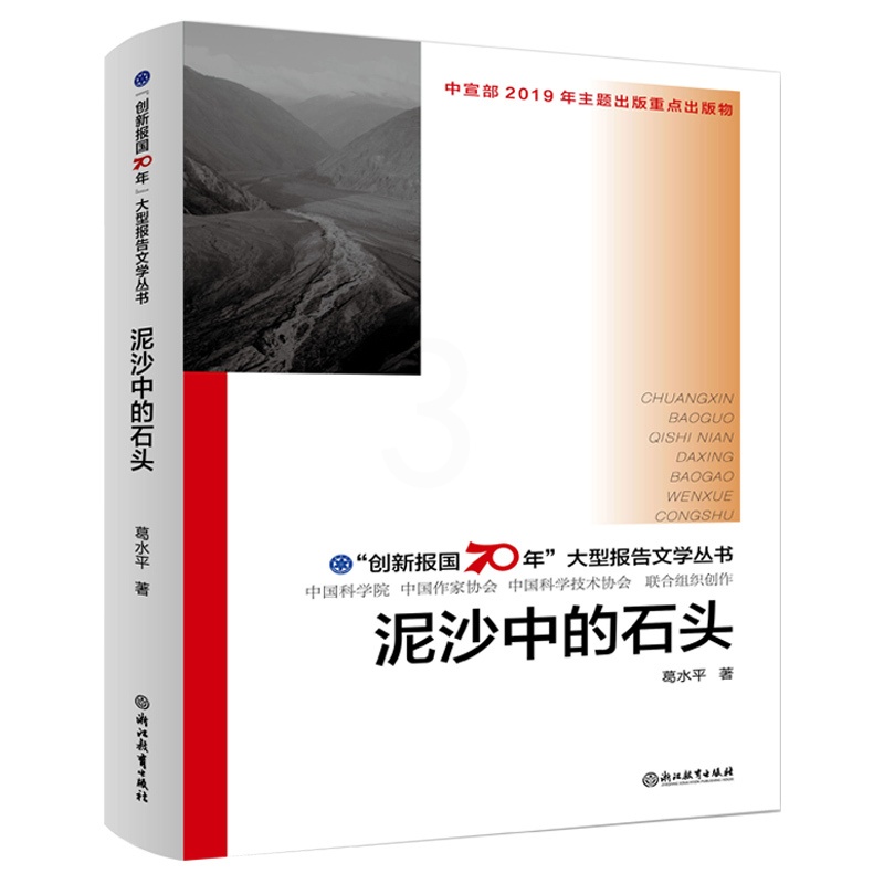 [正版]泥沙中的石头 创新报国70年大型报告文学丛书 葛水平著 回顾新中国70年科技发展历程 原创纪实性报告文学书籍高清大图
