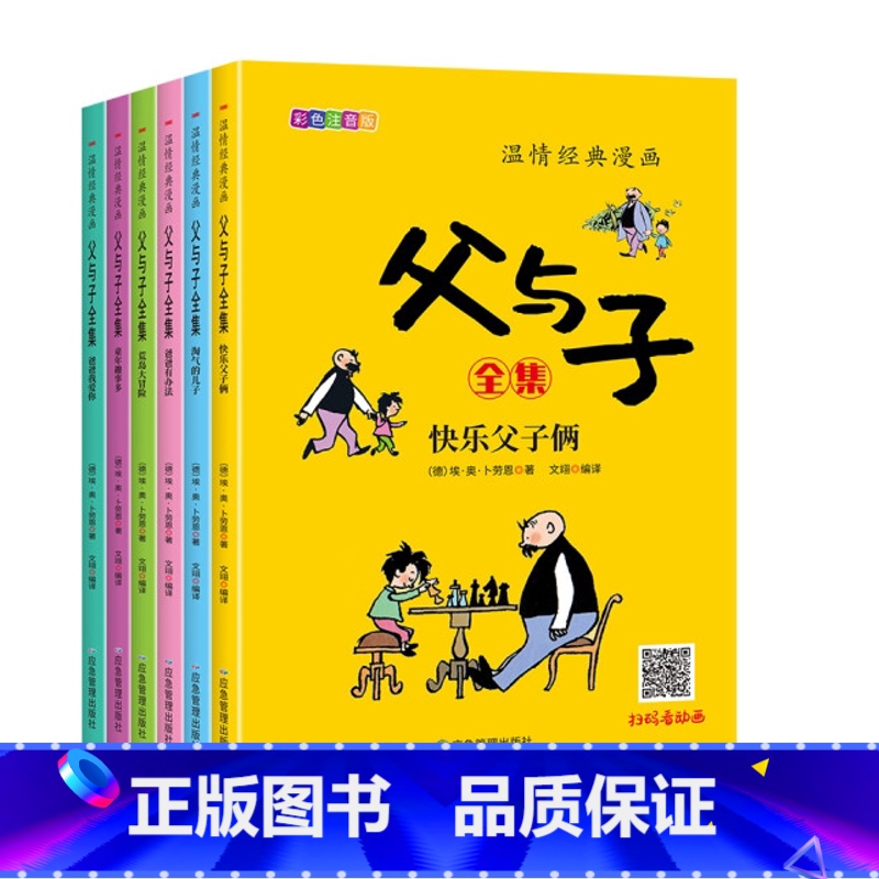 温情经典漫画父与子(共6册) 【正版】限价16.8温情经典漫画父与子(共6册)彩色注音版二年级上册阅读课外书必读