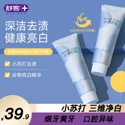 舒客小苏打牙膏亮白牙齿清新口气160g*2支家用组合装