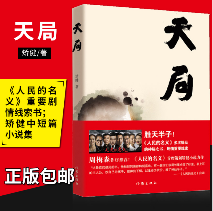 [醉染正版]正版 天局 完整版无删减原著 矫健著 中国现当代文学作品官场小说故事 人民的名义胜天半子出处祁同伟赵东来高清大图