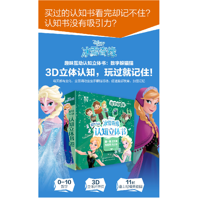 醉染图书冰雪奇缘2趣味互动认知立体书:数字躲猫猫9787125825高清大图