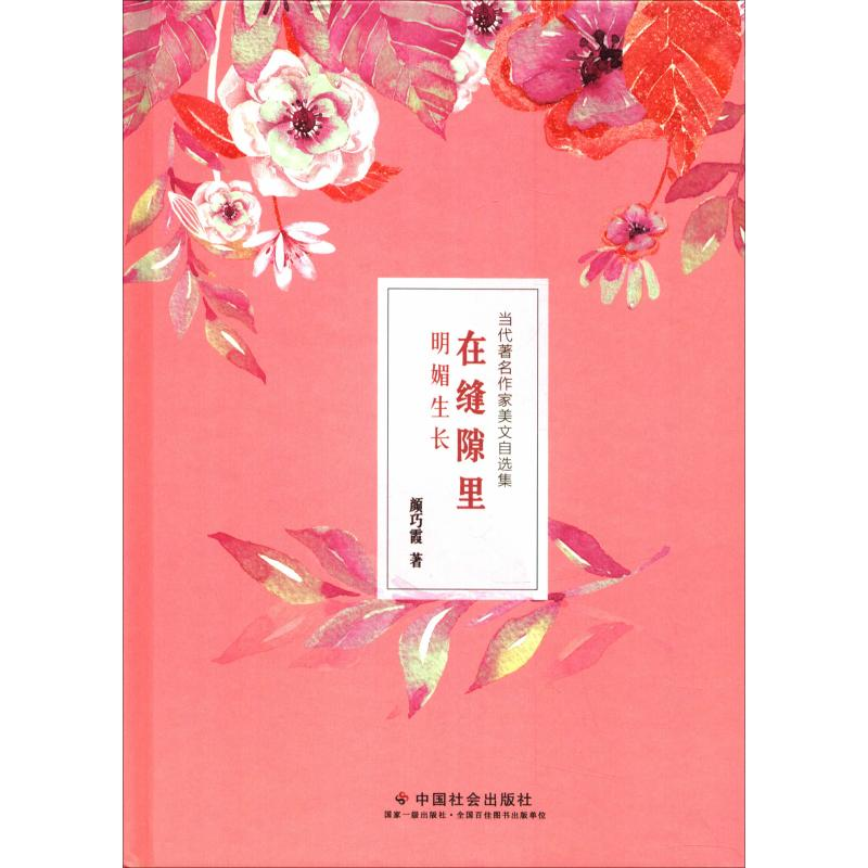 醉染图书在缝隙里明媚生长9787508759791高清大图