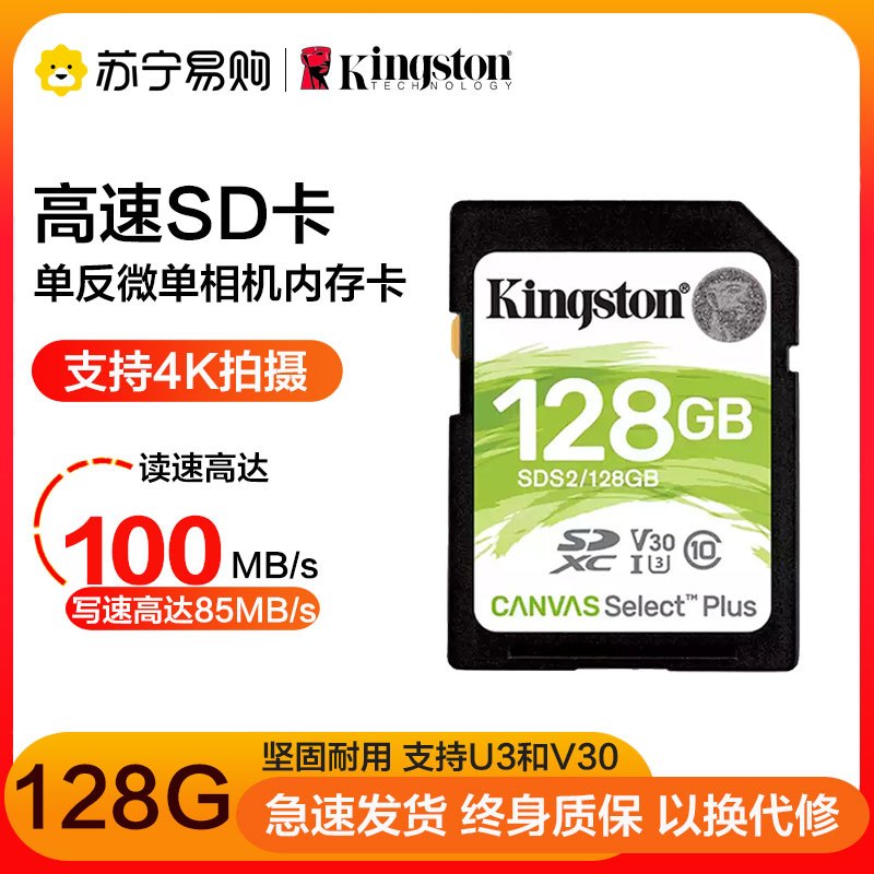 金士顿(Kingston)128GB 高速SD卡 读100MB/s CLASS 10相机内存卡存储卡 单反 微单闪存卡