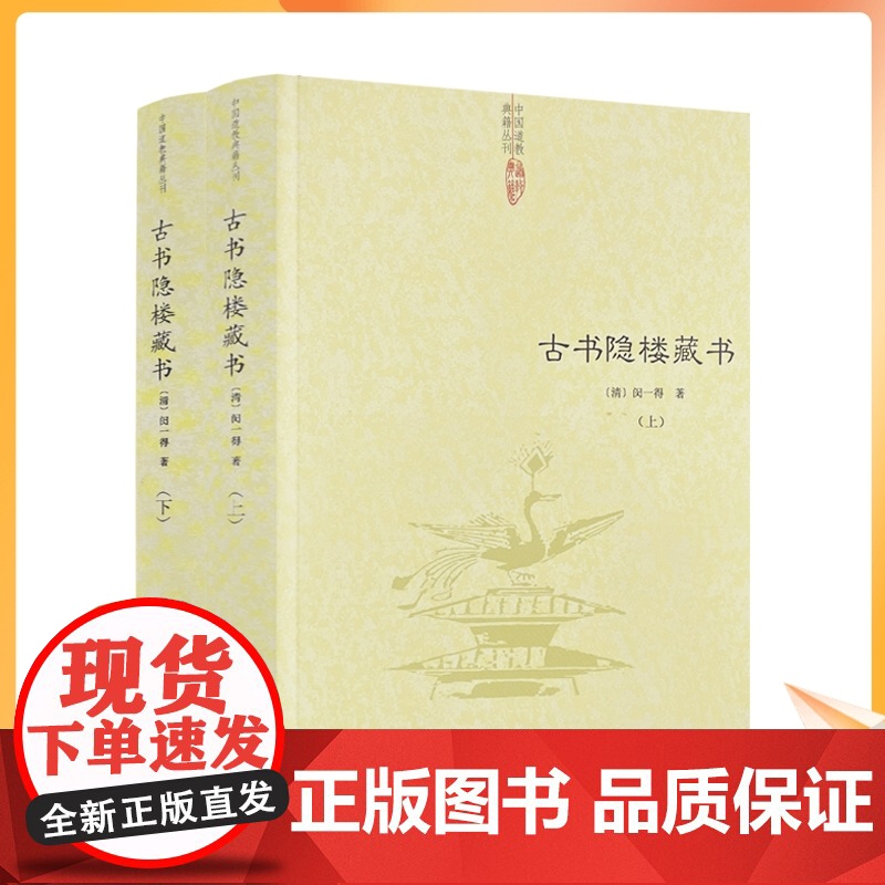 正版 古书隐楼藏书 上下全2册(清)闵一得/著共十四卷中国道教典籍丛刊 华龄出版社