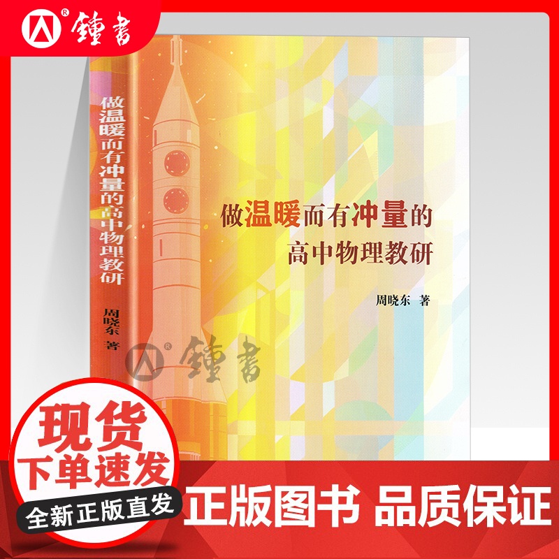 做温暖而有冲量的高中物理教研 高中物理教学研究区域物理教室培养教研工作周晓东著上海教育出版社高清大图