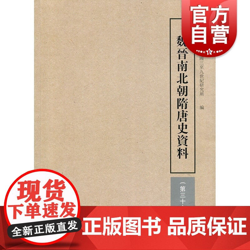 魏晋南北朝隋唐史资料(第36辑) 中古政治史和制度史 墓志研究 社会经济史 版本目录学研究 上海古籍出版社高清大图