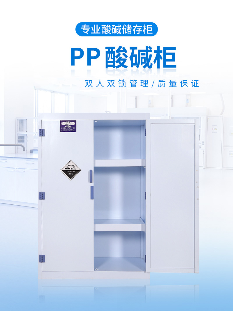 洛港 pp酸碱柜储存危险危化学品安全柜实验室器皿柜试剂化柜