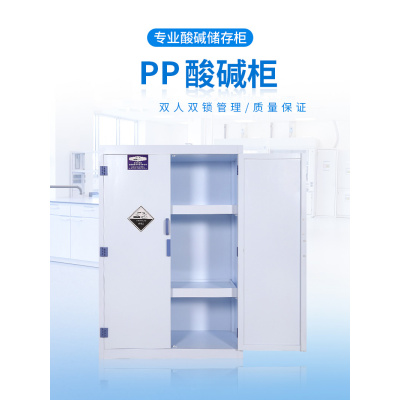 洛港 pp酸碱柜储存危险危化学品安全柜实验室器皿柜试剂化柜