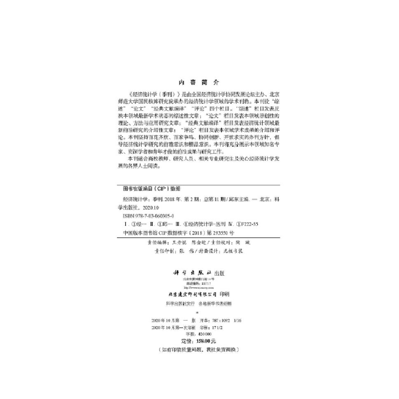 醉染图书经济统计学(季刊)2018年第2期(总1期)9787030603050高清大图