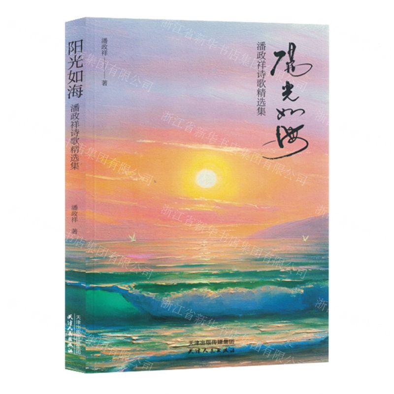 [N]阳光如海(潘政祥诗歌精选集)-9787201198125