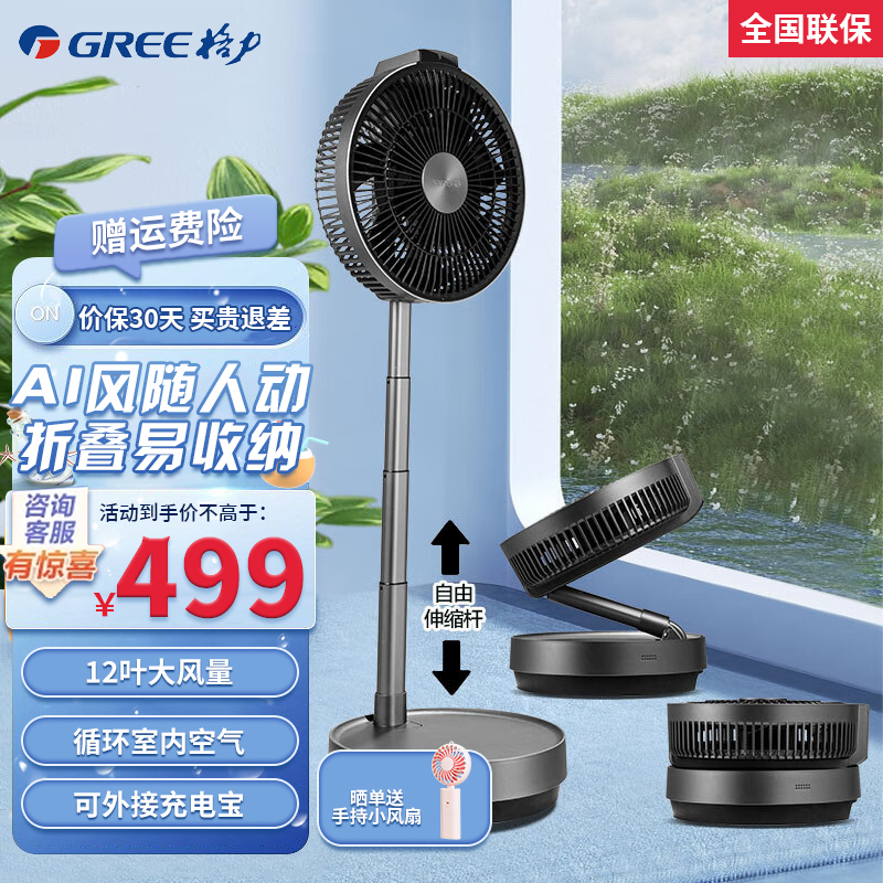 格力(GREE)电风扇FSZ-2303Bg7空气循环扇智能遥控户外便携台扇可伸缩折叠落地扇直流变频风扇