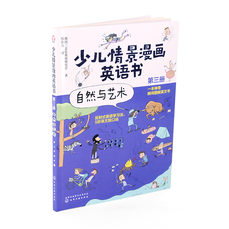 醉染图书少儿情景漫画英语书 第3册 自然与艺术9787121578高清大图