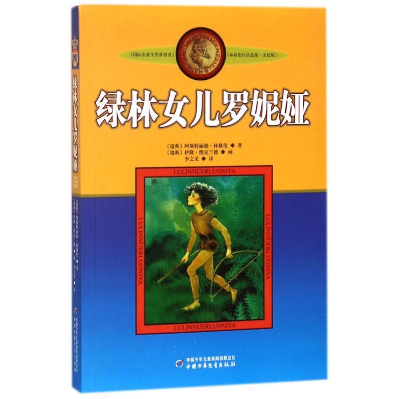 绿林女儿罗妮娅(美绘版)/林格伦作品选集/(瑞典)林格伦 (瑞典)阿斯特丽德?林格伦 著作 李之义 译者 少儿 文轩网