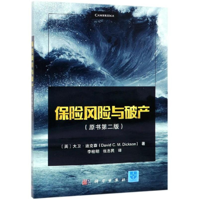 【M】保险风险与破产(原书第2版)-9787030606082