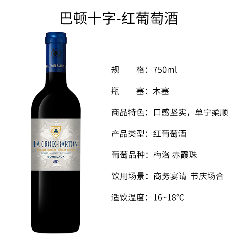 法国波尔多原瓶进口 巴顿十字红葡萄酒La Croix Barton 750ML单支装