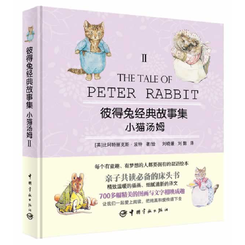 正版新书】小猫汤姆(2)【英】比阿特丽克斯·波特 著,刘晓媛,刘