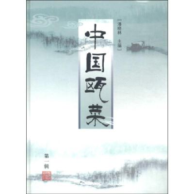 11中国囗菜-(第一辑)978753413335022