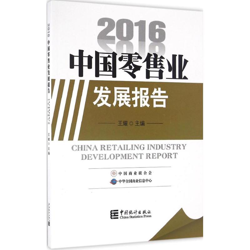 中国零售业发展报告.2016高清大图