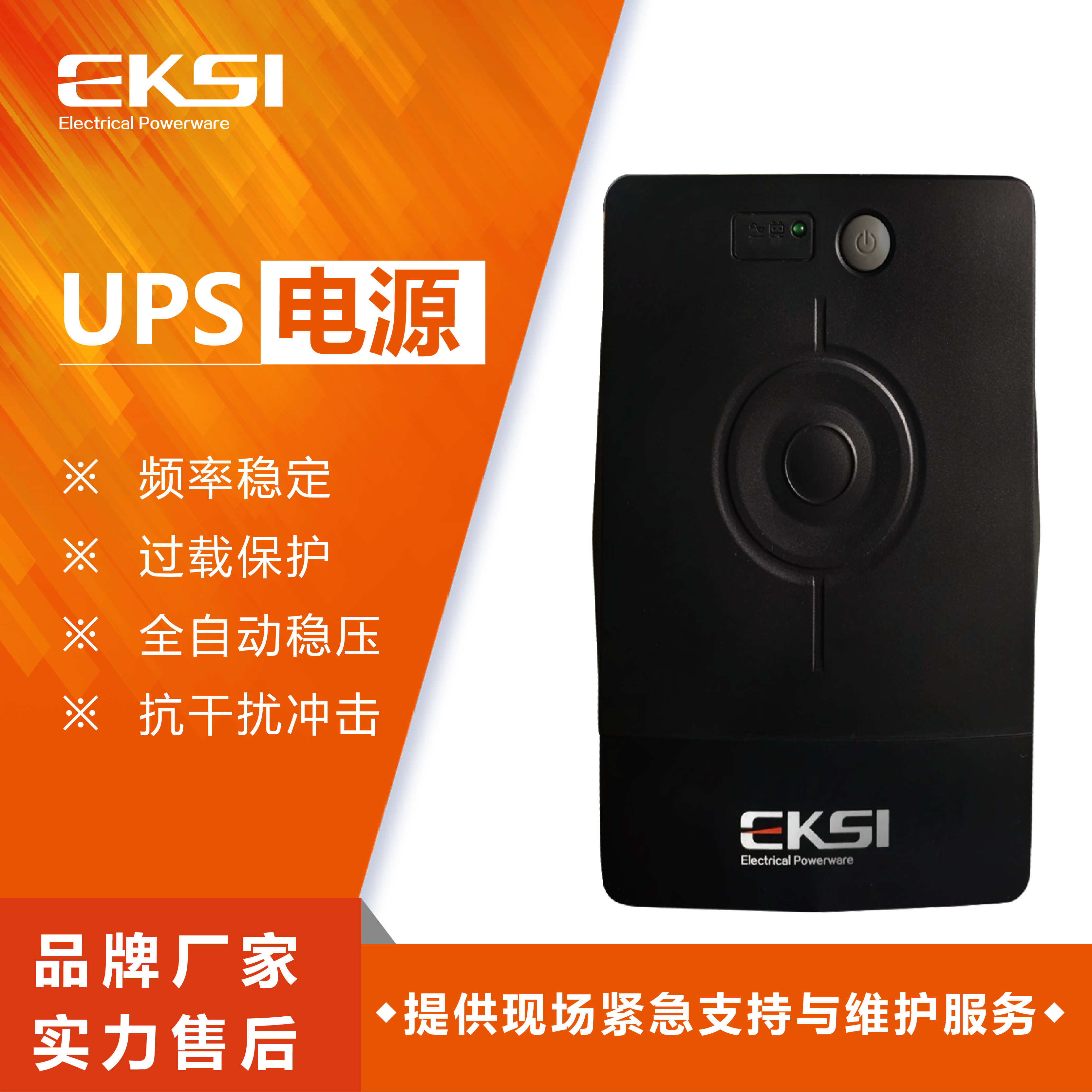 爱克赛(EKSI)UPS不间断电源 EK205A后备式 全新正品(7-10个工作日内发货)