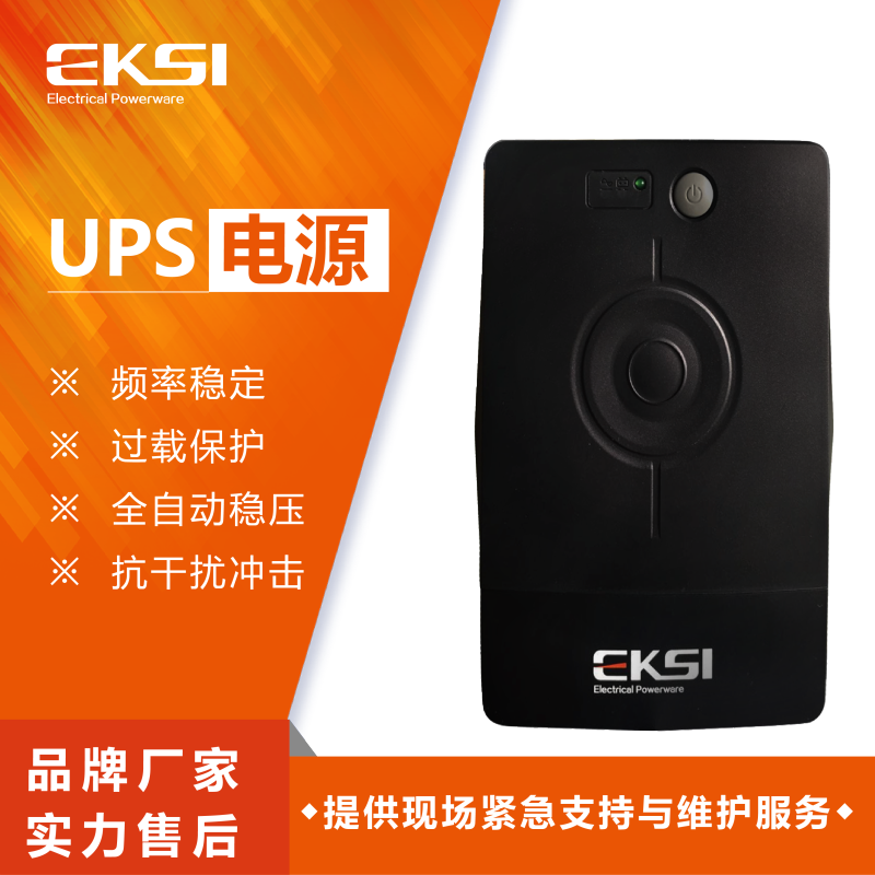 爱克赛(EKSI)UPS不间断电源 EK205A后备式 全新正品(7-10个工作日内发货)