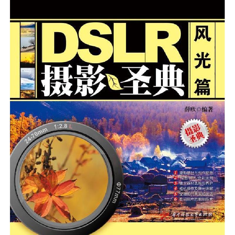 正版新书】DSLR摄影圣典(风光篇)薛欣9787560968810