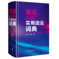 德语ABC实用语法词典